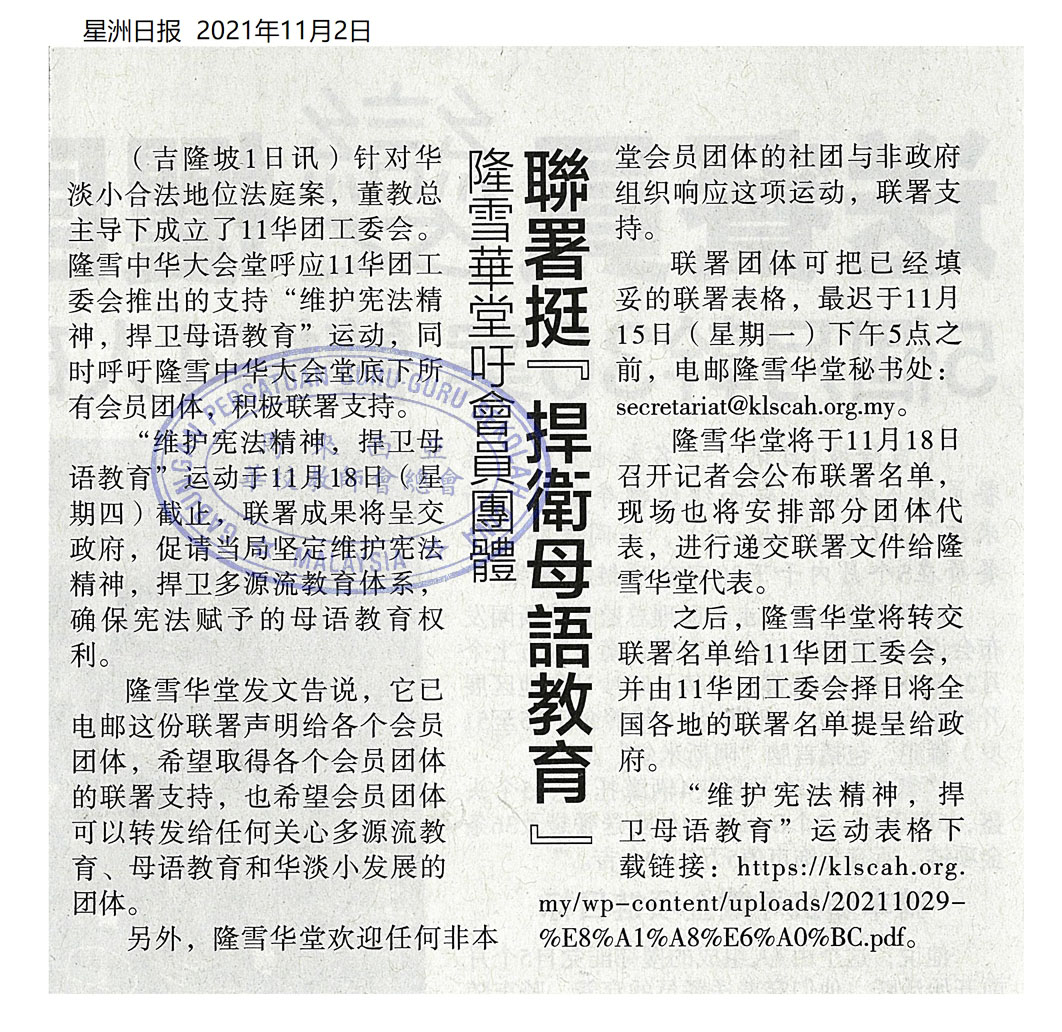 隆雪华堂吁会员团体 联署挺捍卫母语教育