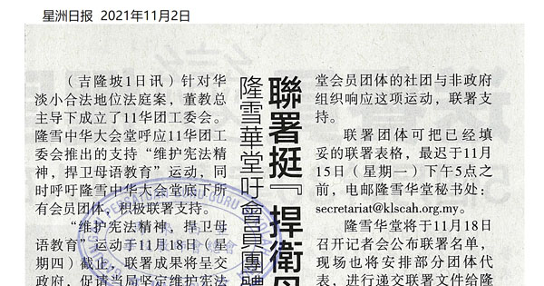 隆雪华堂吁会员团体 联署挺捍卫母语教育