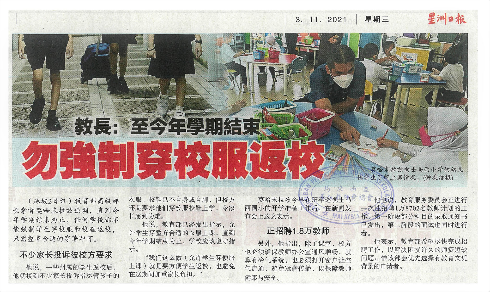 教长：至今年学期结束 勿强制穿校服返校