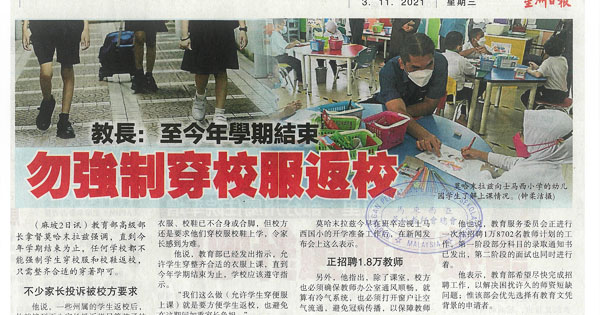 教长：至今年学期结束 勿强制穿校服返校