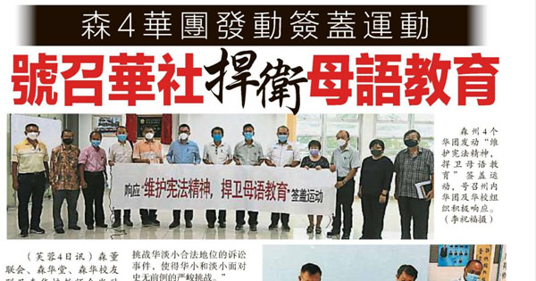 森4华团发动签盖运动 号召华社捍卫母语教育