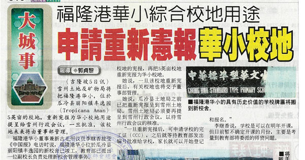 福隆港华小综合校地用途 申请重新宪报华小校地
