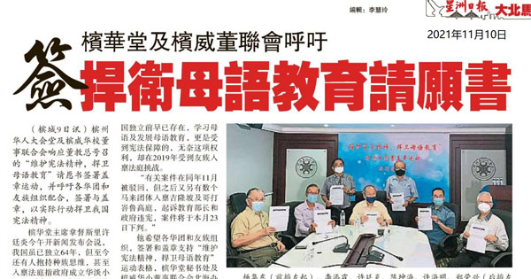 槟华堂及槟威董联会呼吁 签捍卫母语教育请愿书