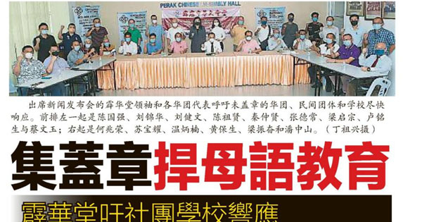 收集盖章捍母语教育 霹华堂吁社团学校响应