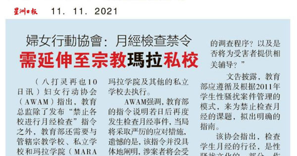 妇女行动协会：月经检查禁令 需延伸至宗教玛拉私校
