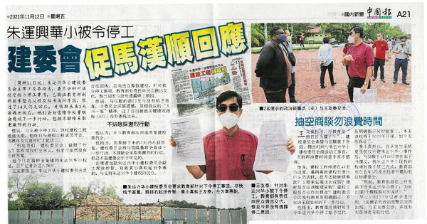朱运兴华小被令停工 建委会促马汉顺回应