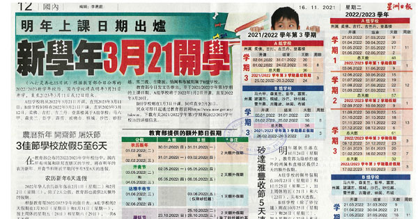 明年上课日期出炉 新学年321开学