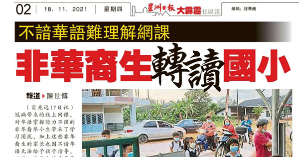 不谙华语难理解网课 非华裔生转读国小