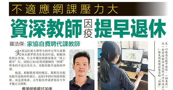 不适应网课压力大 资深教师因疫提早退休