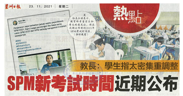 教长：学生指太密集重调整 SPM新考试时间近期公布