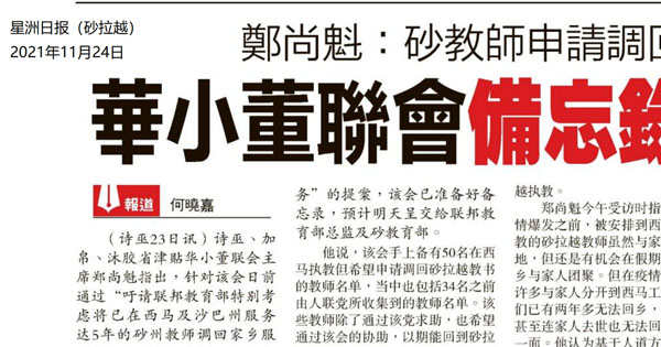 郑尚魁：砂教师申请调回家乡 华小董联会备忘录呈教育部