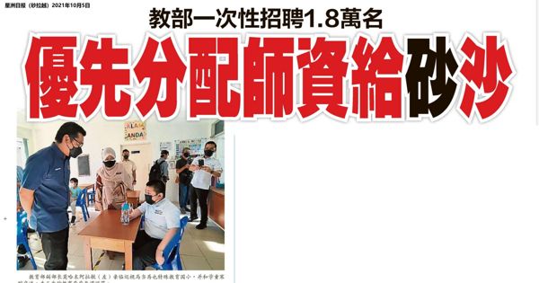 教育部一次性招聘1.8万名 优先分配师资给砂沙