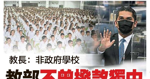 教长：非政府学校 教育部不曾拨款独中