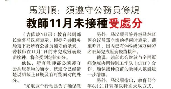 马汉顺：须遵守公务员条规  教师11月未接种受处分
