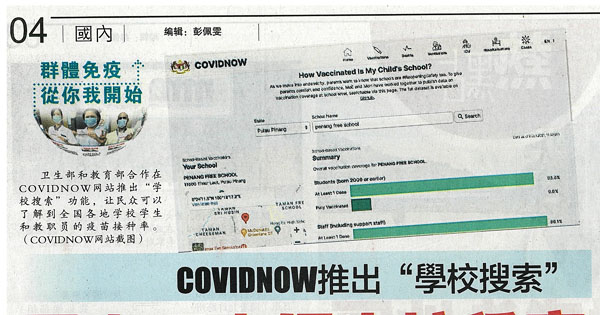COVIDNOW推出“学校搜索” 民众可查师生接种率