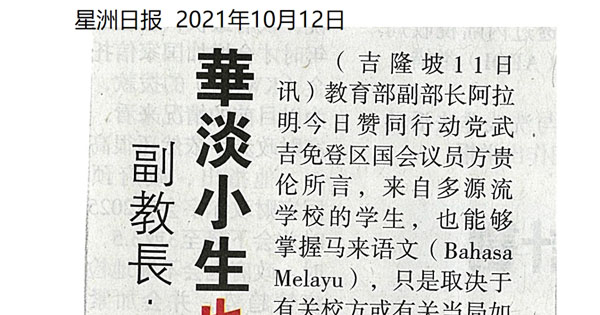 副教长：取决如何推广 华淡小生也能掌握马来文