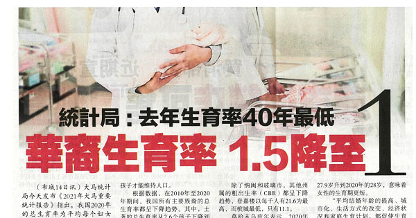 统计局：去年生育率40年最低 华裔生育率1.5降至1