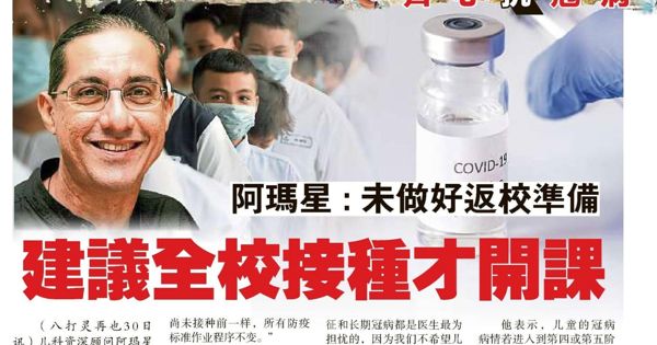 阿玛星：未做好返校准备 建议全校接种才开课