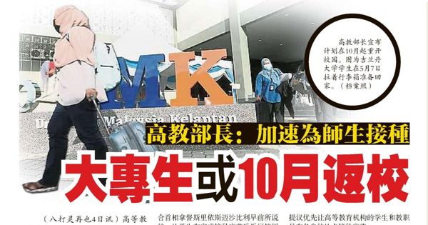 高教部长：加速为师生接种 大专生或10月返校