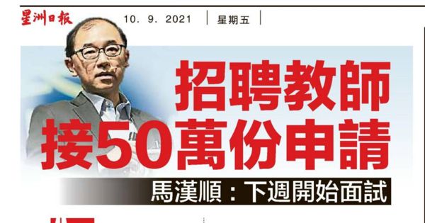 马汉顺：下周开始面试 招聘教师接50万份申请