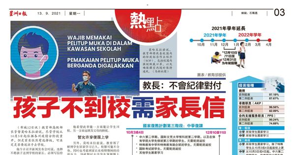 教育部长：不会纪律对付 孩子不到校需家长信