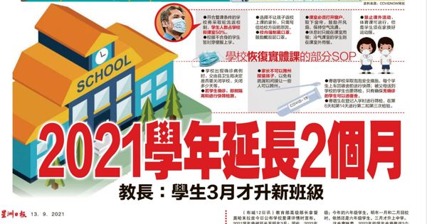 2021学年延长2个月 教长：学生3月才升新班级