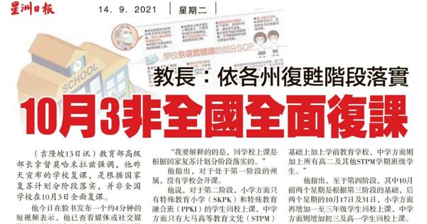 教长：依各州复苏阶段落实 10月3非全国全面复课