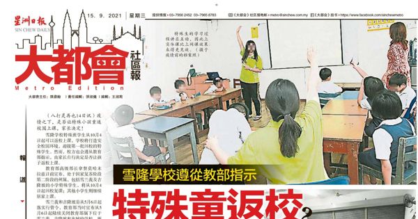 雪隆学校遵从教育部指示 特殊童返校家长决定