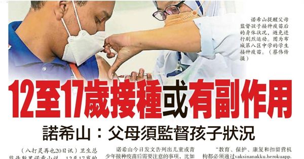 诺希山：12至17岁接种或有副作用 父母须监督孩子状况