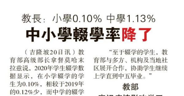 教长：小学0.10% 中学1.13% 中小学辍学率降了