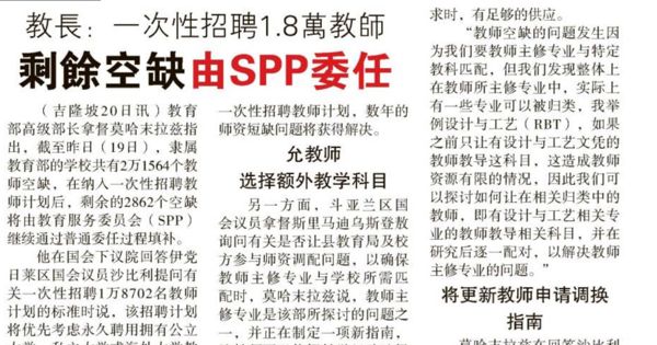 教长：一次性招聘1.8万教师 剩余空缺由SPP委任