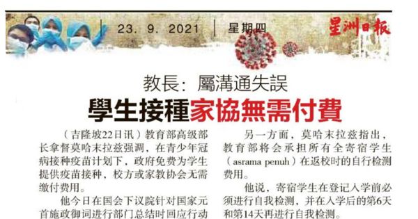 教长：属沟通失误 学生接种家协 无需付费