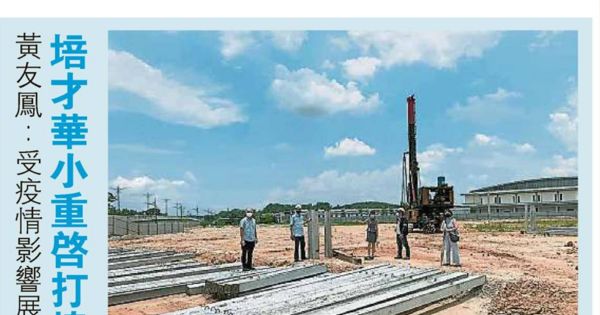 黄友凤：受疫情影响展延 培才华小重启打桩工程