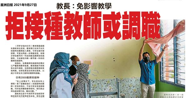 教长：免影响教学 拒接种教师或调职