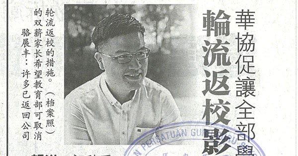 华协促让全部学生回校 轮流返校影响双薪家庭