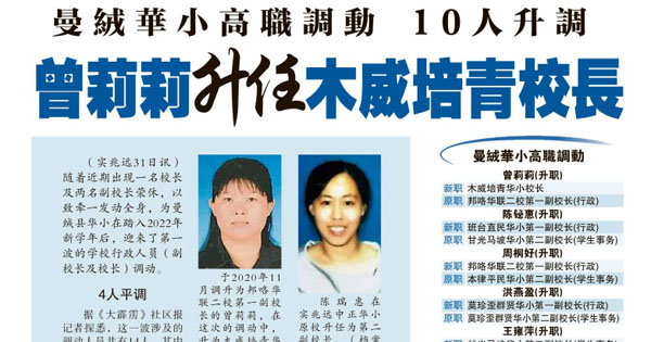 曼绒华小高职调动 10人升调