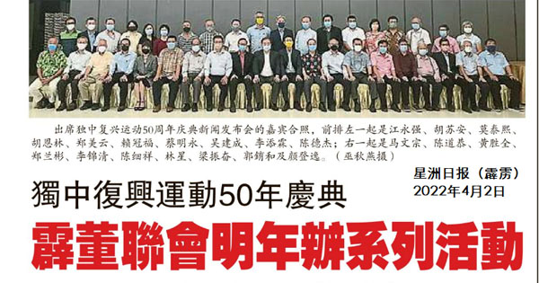 独中复兴运动50年庆典 霹董联会明年办系列活动