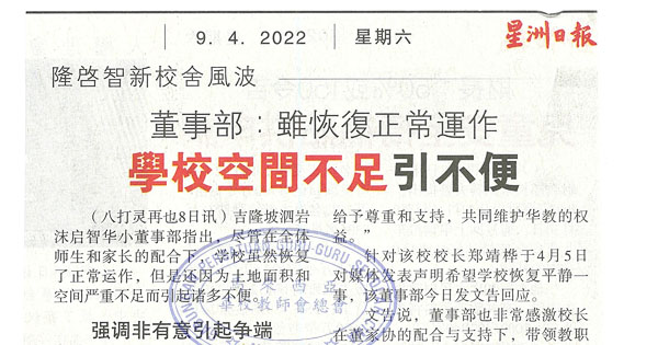 吉隆坡启智华小新校舍风波