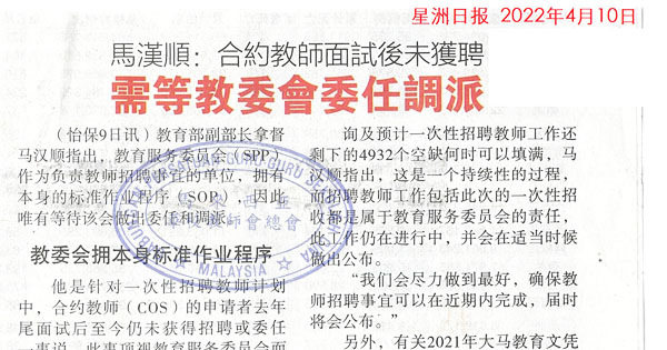 马汉顺：合约教师面试后未获聘 需等教委会委任调派