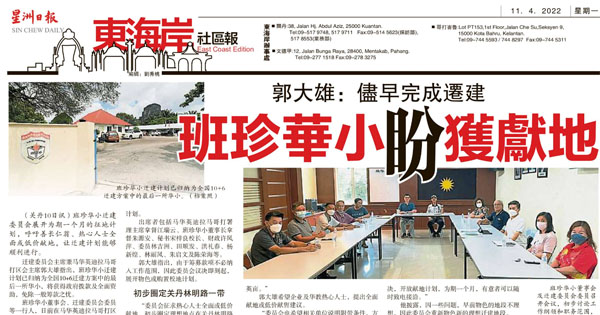 郭大雄：尽早完成迁建 班珍华小盼获献地