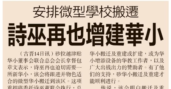 安排微型学校搬迁 诗巫再也增建华小