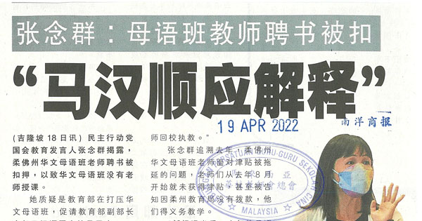 张念群：母语班教师聘书被扣“马汉顺应解释”