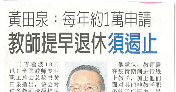 黄田泉：每年约1万申请 教师提早退休须遏制