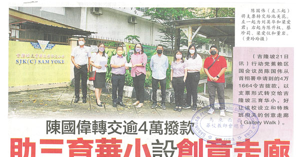 陈国伟转交逾4万拨款 助三育华小设创意走廊