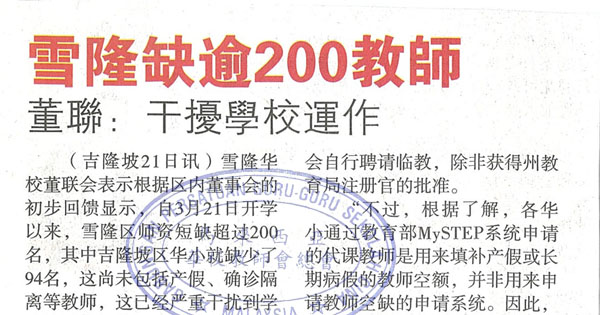 雪隆缺逾200教师 董联：干扰学校运作