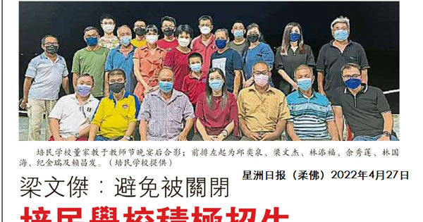 梁文杰：避免被关闭 培民学校积极招生