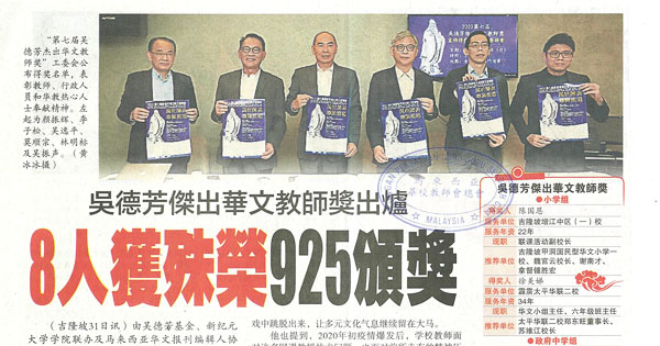 吴德芳杰出华文教师奖出炉 8人获殊荣925颁奖