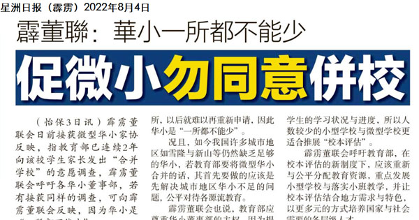霹雳董联：华小一所都不能少 促微小勿同意并校
