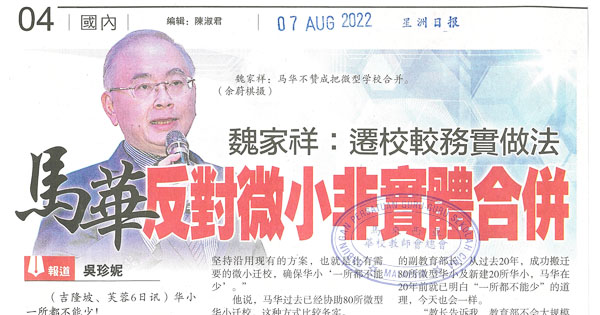 魏家祥：迁校较务实做法 马华反对微小非实体合并