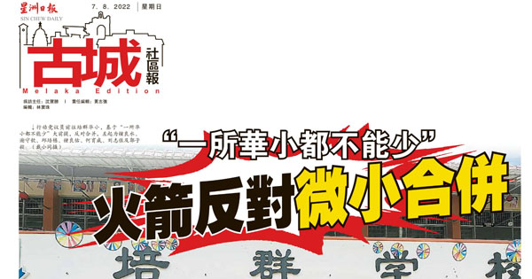 “一所华小都不能少”火箭反对微小合并